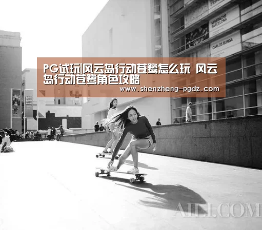 PG试玩|风云岛行动苍鹭怎么玩 风云岛行动苍鹭角色攻略(图2) PG电子模拟器
