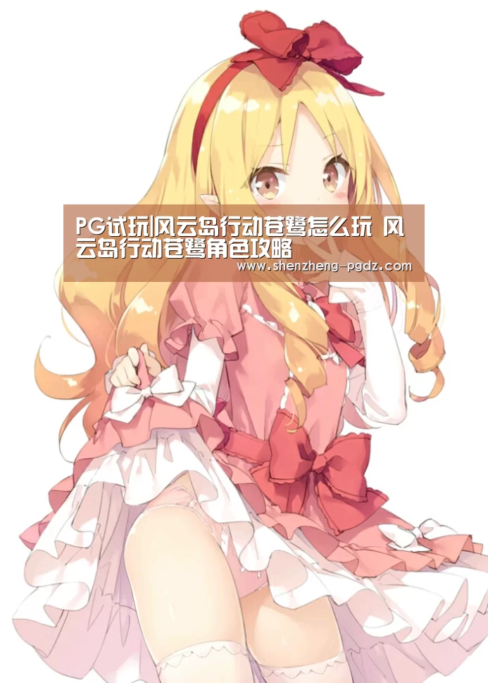 PG试玩|风云岛行动苍鹭怎么玩 风云岛行动苍鹭角色攻略(图1) PG试玩