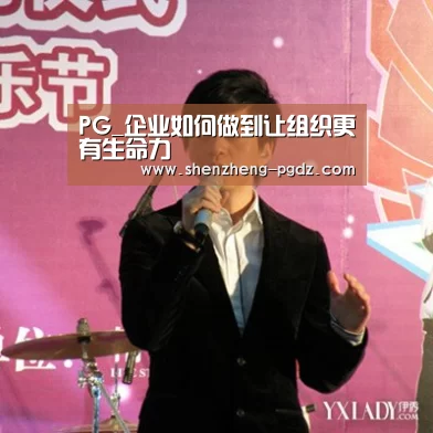 PG_企业如何做到让组织更有生命力(图2) PG电子模拟器