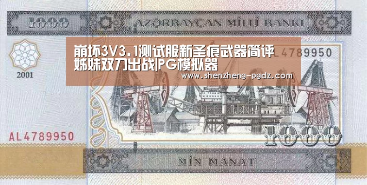 崩坏3V3.1测试服新圣痕武器简评 姊妹双刀出战|PG模拟器(图1) 崩坏3V3.1测试服新圣痕武器简评 姊妹双刀出战|PG模拟器(图1)