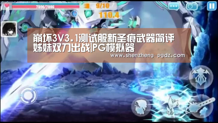 崩坏3V3.1测试服新圣痕武器简评 姊妹双刀出战|PG模拟器(图2) PG试玩